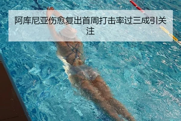 阿库尼亚伤愈复出首周打击率过三成引关注