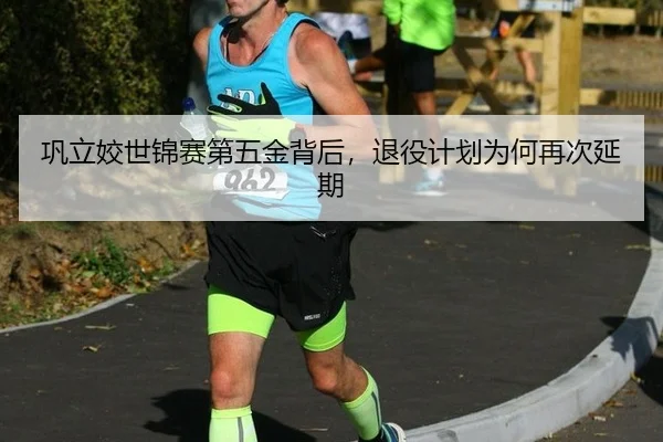 巩立姣世锦赛第五金背后，退役计划为何再次延期