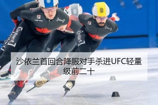 沙依兰首回合降服对手杀进UFC轻量级前二十