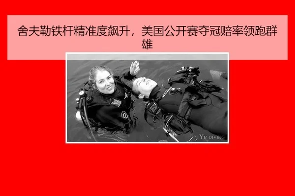 舍夫勒铁杆精准度飙升，美国公开赛夺冠赔率领跑群雄