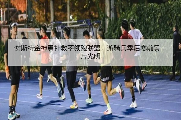 xie-si-te-jin-shen-yong-pu-jiu-shuai-ling-pao-lian-meng-you-qi-bing-ji-hou-sai-qian-jing-yi-pian-guang-ming-3-604.jpg