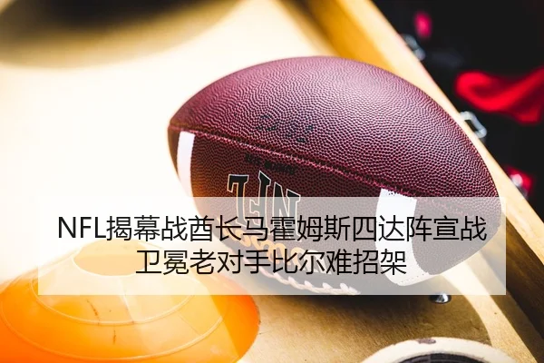 NFL揭幕战酋长马霍姆斯四达阵宣战卫冕老对手比尔难招架