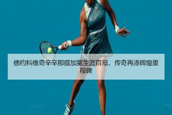 德约科维奇辛辛那提加冕生涯百冠，传奇再添辉煌里程碑