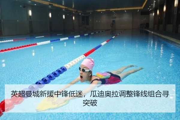 英超曼城新援中锋低迷，瓜迪奥拉调整锋线组合寻突破