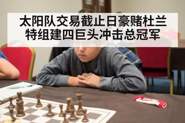 太阳队交易截止日豪赌杜兰特组建四巨头冲击总冠军
