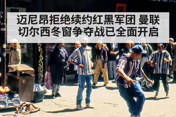 迈尼昂拒绝续约红黑军团 曼联切尔西冬窗争夺战已全面开启