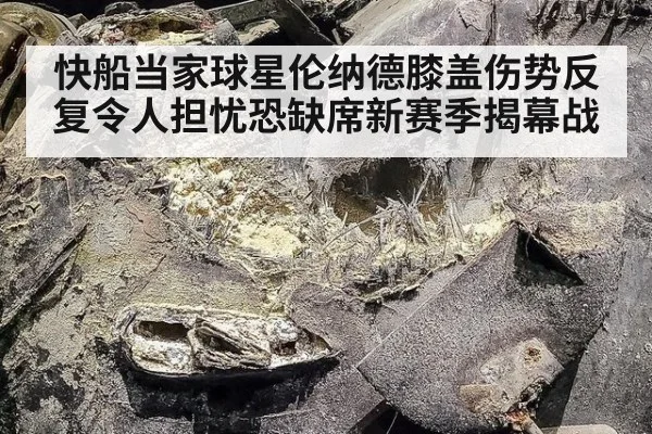 快船当家球星伦纳德膝盖伤势反复令人担忧恐缺席新赛季揭幕战