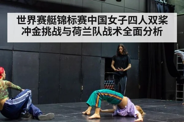 世界赛艇锦标赛中国女子四人双桨冲金挑战与荷兰队战术全面分析